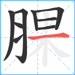 腂笔顺分解图片9