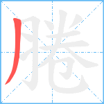 腃笔顺分解图片1