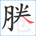 腃笔顺分解图片10