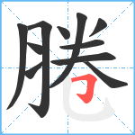 腃笔顺分解图片11