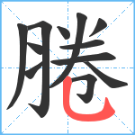 腃笔顺分解图片12