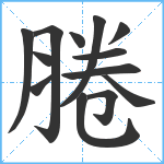 腃笔顺分解图片13