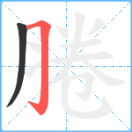 腃笔顺分解图片2