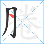 腃笔顺分解图片3