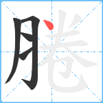 腃笔顺分解图片5