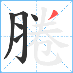 腃笔顺分解图片6