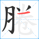 腃笔顺分解图片7