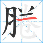 腃笔顺分解图片8