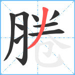 腃笔顺分解图片9