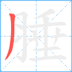 腄笔顺分解图片1