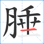 腄笔顺分解图片12