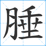 腄笔顺分解图片14