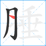 腄笔顺分解图片3