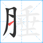 腄笔顺分解图片4