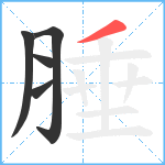 腄笔顺分解图片5