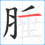 腄笔顺分解图片6