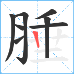 腄笔顺分解图片8