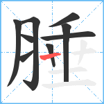 腄笔顺分解图片9