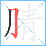 腈笔顺分解图片2