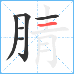 腈笔顺分解图片6