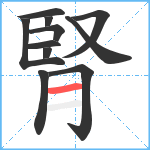 腎笔顺分解图片11