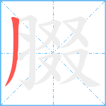 腏笔顺分解图片1