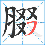 腏笔顺分解图片11