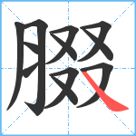 腏笔顺分解图片12