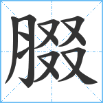 腏笔顺分解图片13