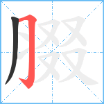 腏笔顺分解图片2