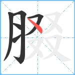 腏笔顺分解图片6