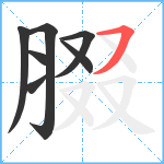 腏笔顺分解图片7