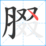 腏笔顺分解图片8