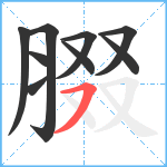 腏笔顺分解图片9