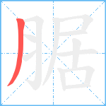 腒笔顺分解图片1