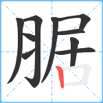 腒笔顺分解图片10