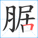 腒笔顺分解图片11