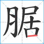 腒笔顺分解图片12