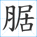 腒笔顺分解图片13