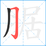 腒笔顺分解图片2