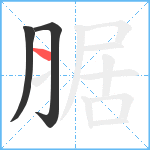 腒笔顺分解图片3