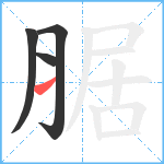 腒笔顺分解图片4