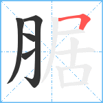 腒笔顺分解图片5