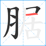 腒笔顺分解图片6