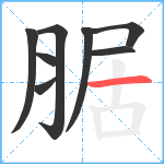 腒笔顺分解图片8