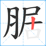 腒笔顺分解图片9