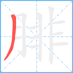 腓笔顺分解图片1