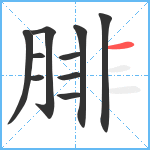 腓笔顺分解图片10