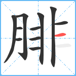 腓笔顺分解图片11