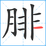 腓笔顺分解图片12